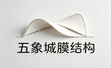 南宁五象城膜结构